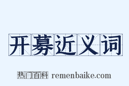 开募近义词是什么意思的图片